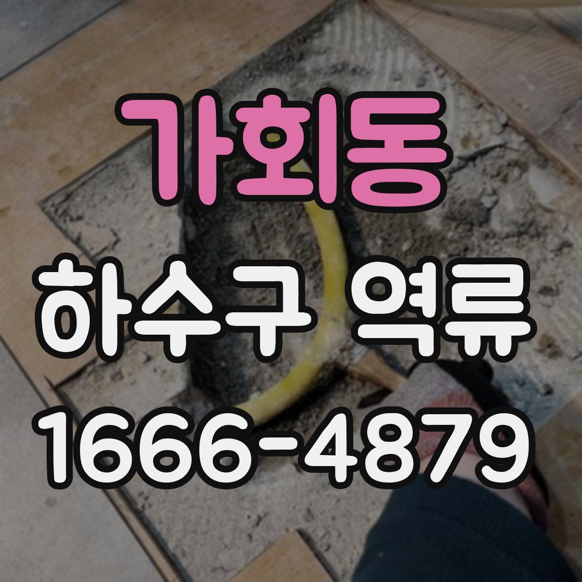 가회동 하수구 역류