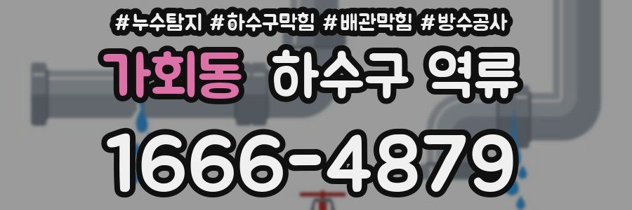 가회동 하수구 역류