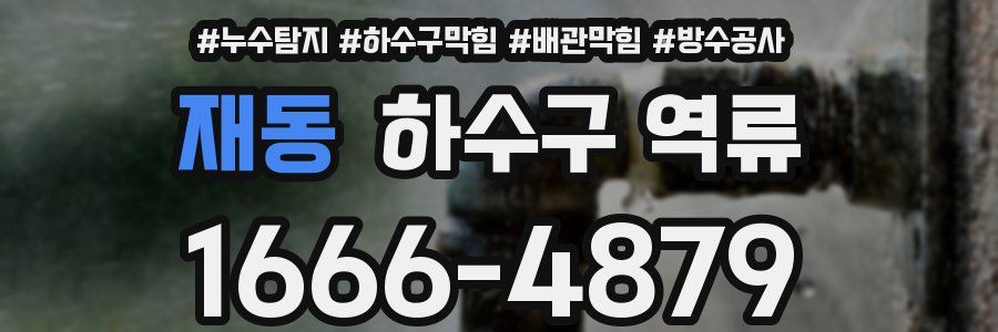 재동 하수구 역류