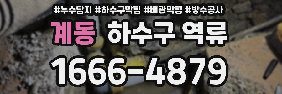 계동 하수구 역류
