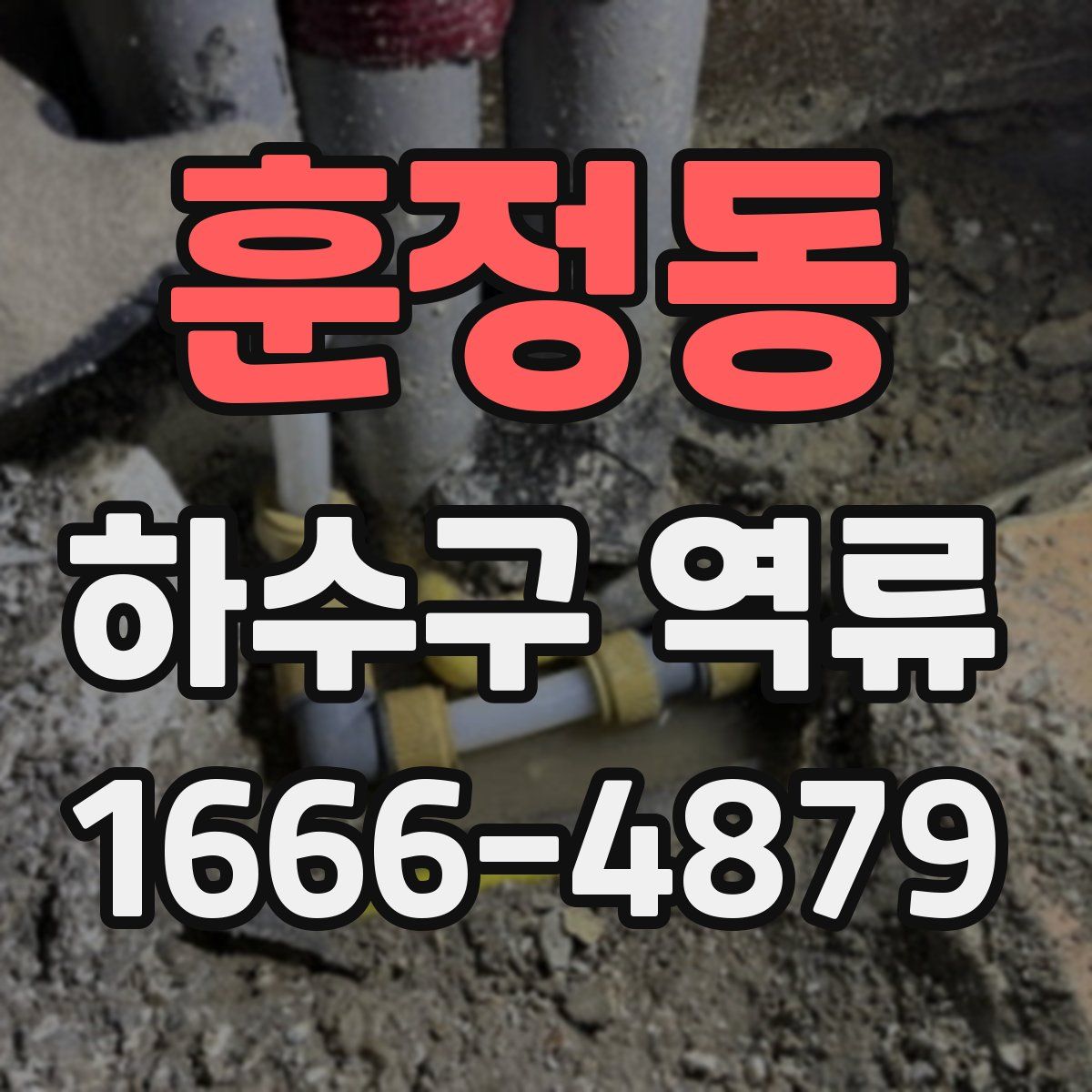 훈정동 하수구 역류