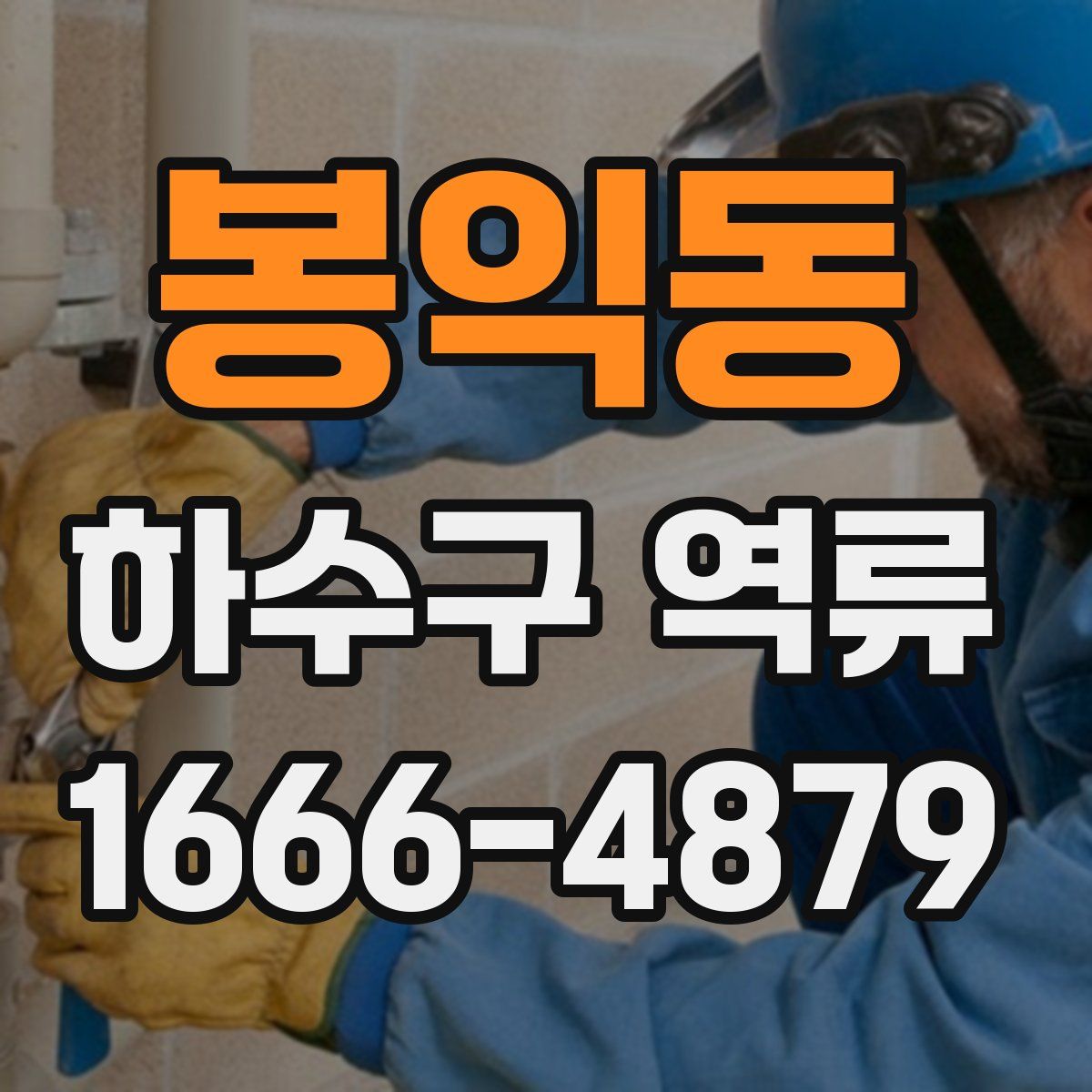 봉익동 하수구 역류