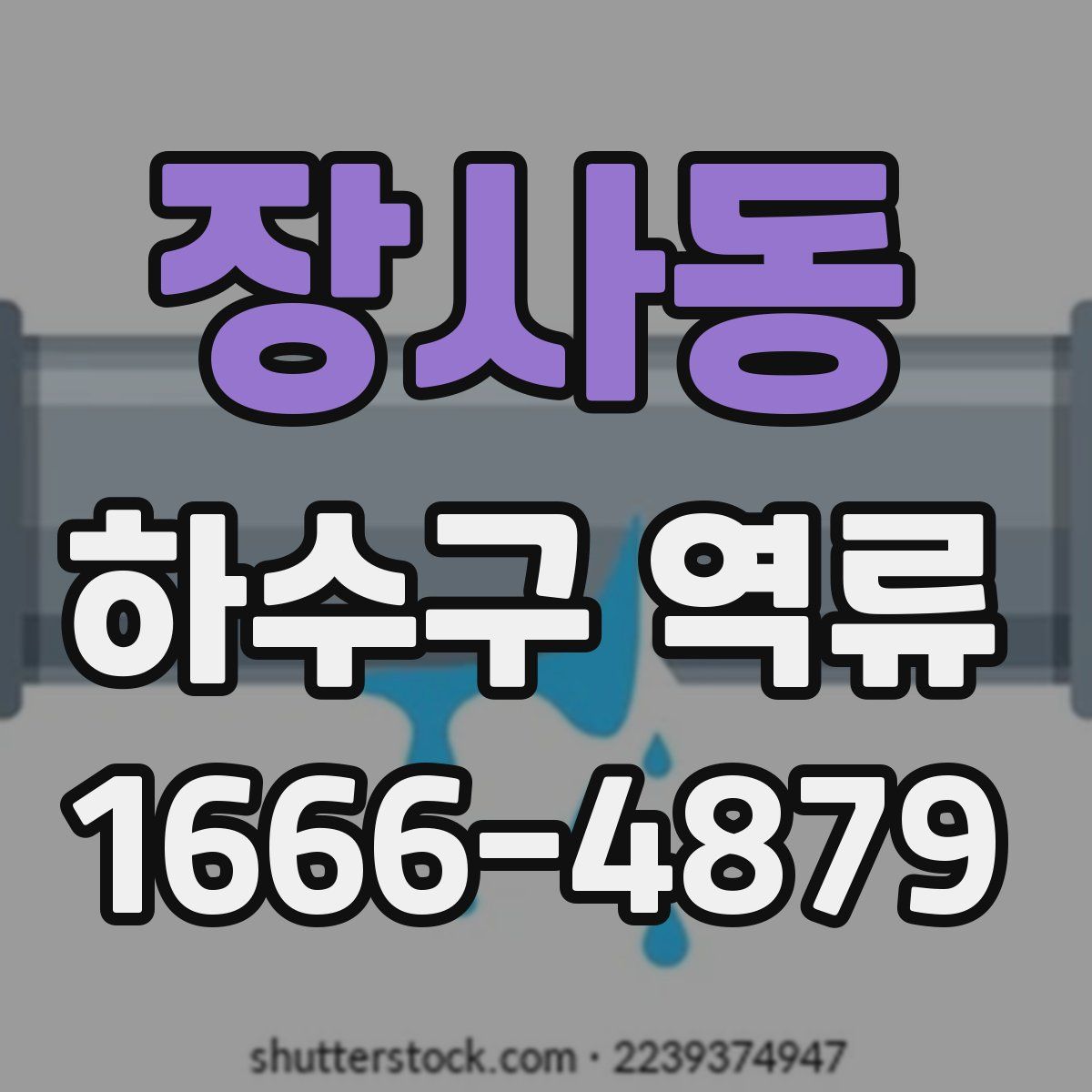 장사동 하수구 역류