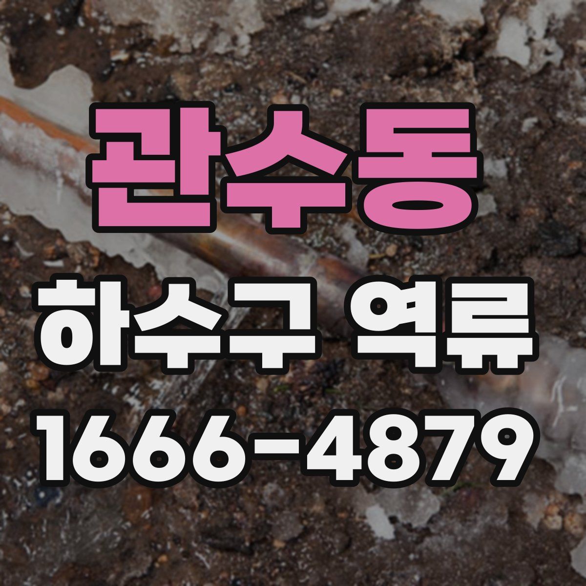 관수동 하수구 역류