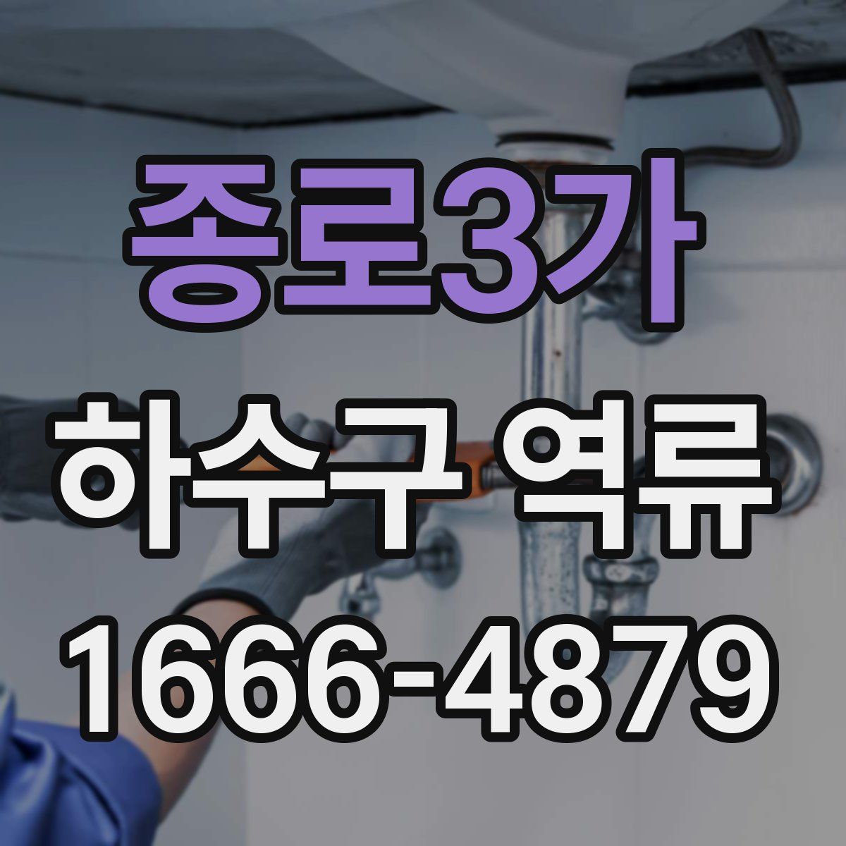 종로3가 하수구 역류