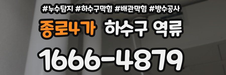 종로4가 하수구 역류