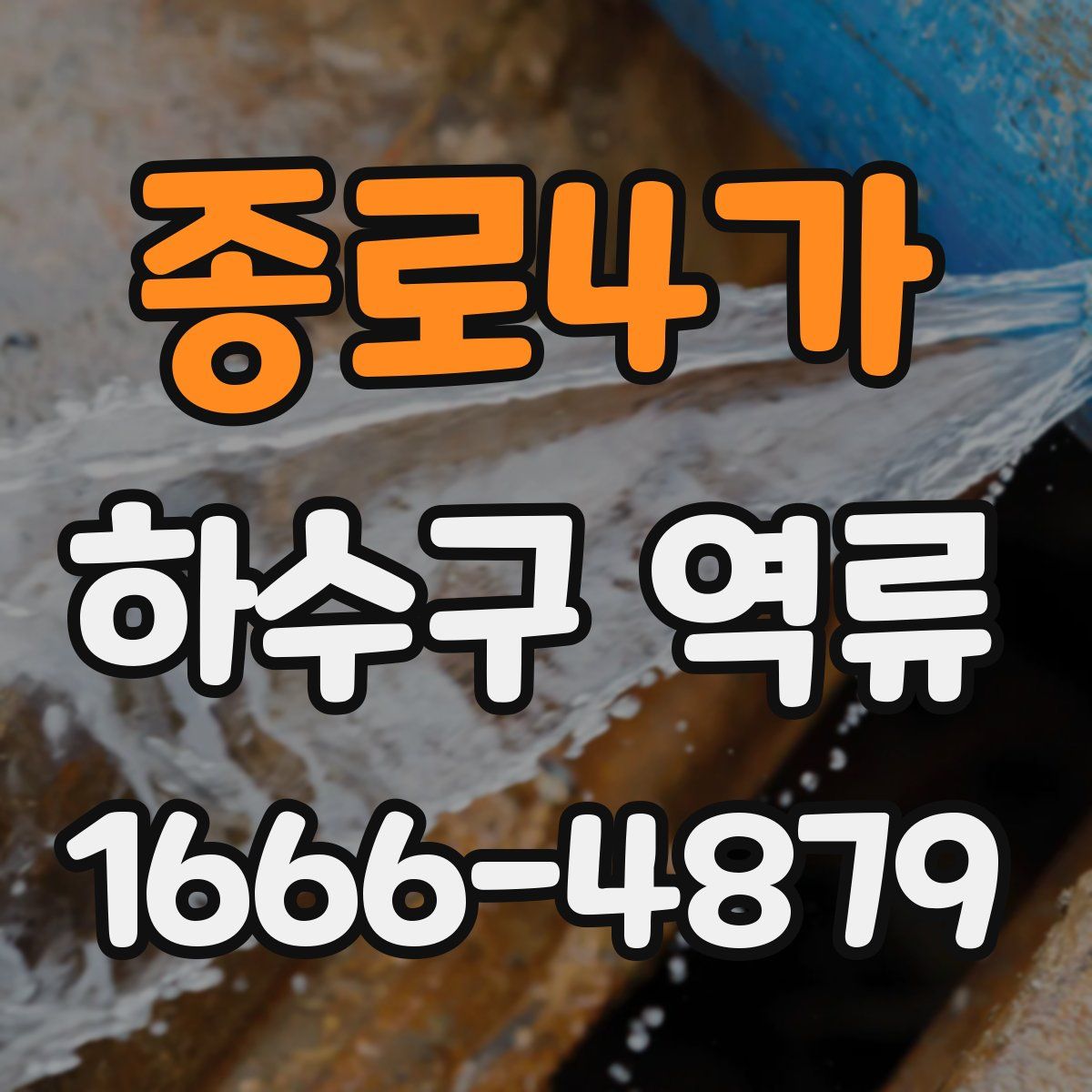 종로4가 하수구 역류