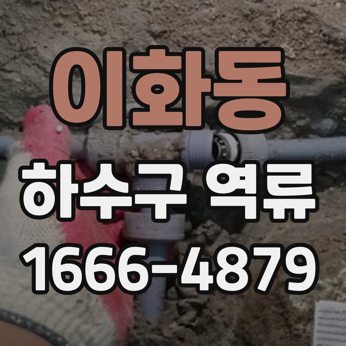 이화동 하수구 역류