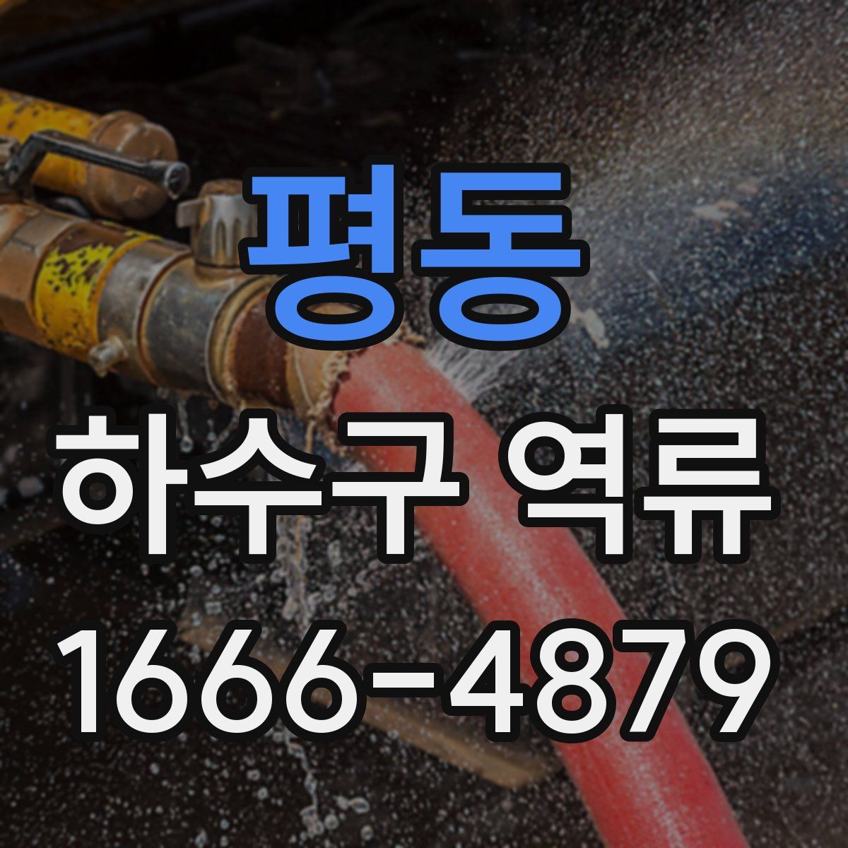 평동 하수구 역류
