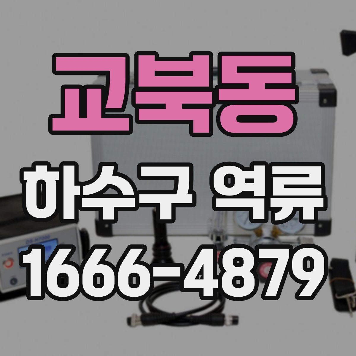 교북동 하수구 역류
