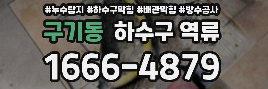 구기동 하수구 역류