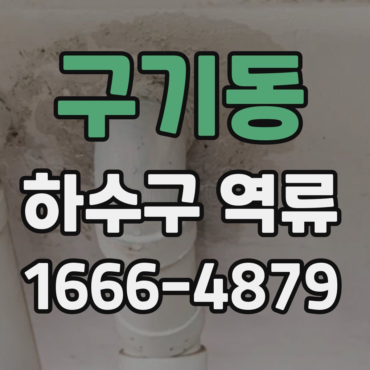 구기동 하수구 역류