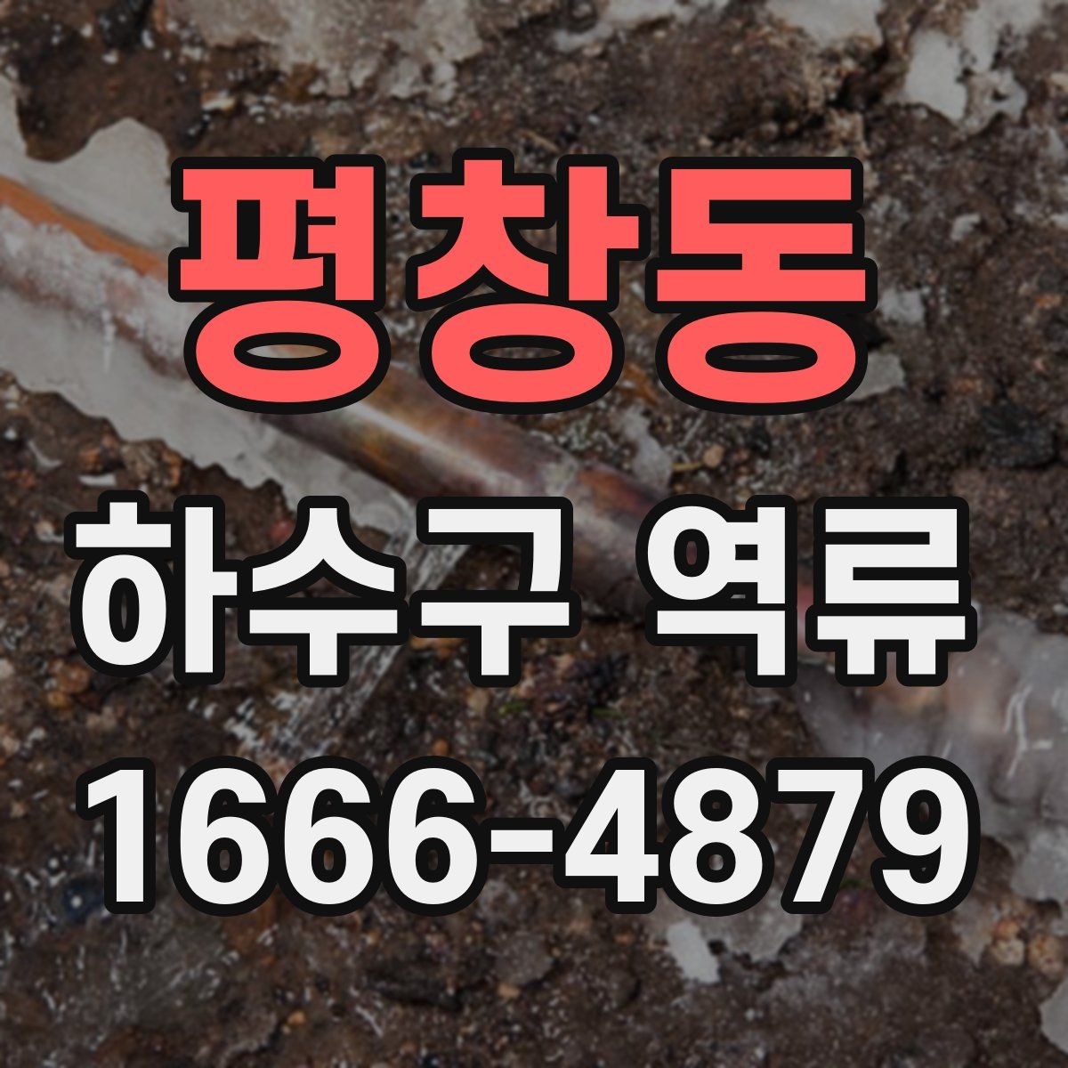 평창동 하수구 역류