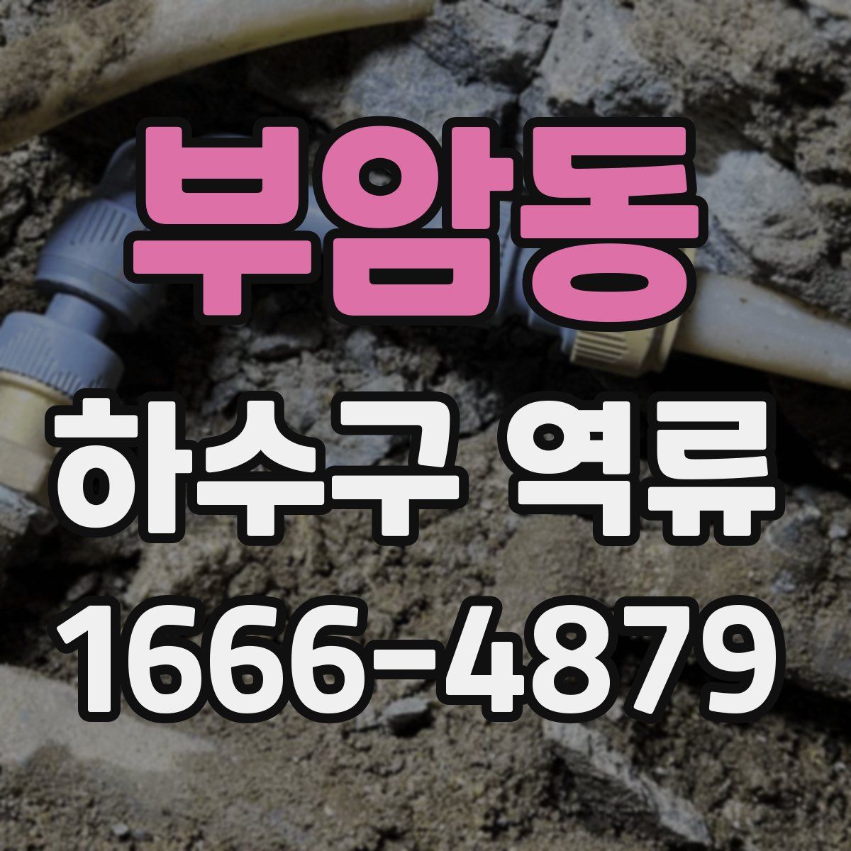 부암동 하수구 역류