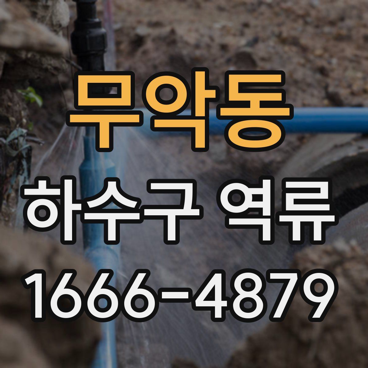 무악동 하수구 역류
