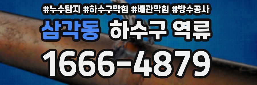 삼각동 하수구 역류
