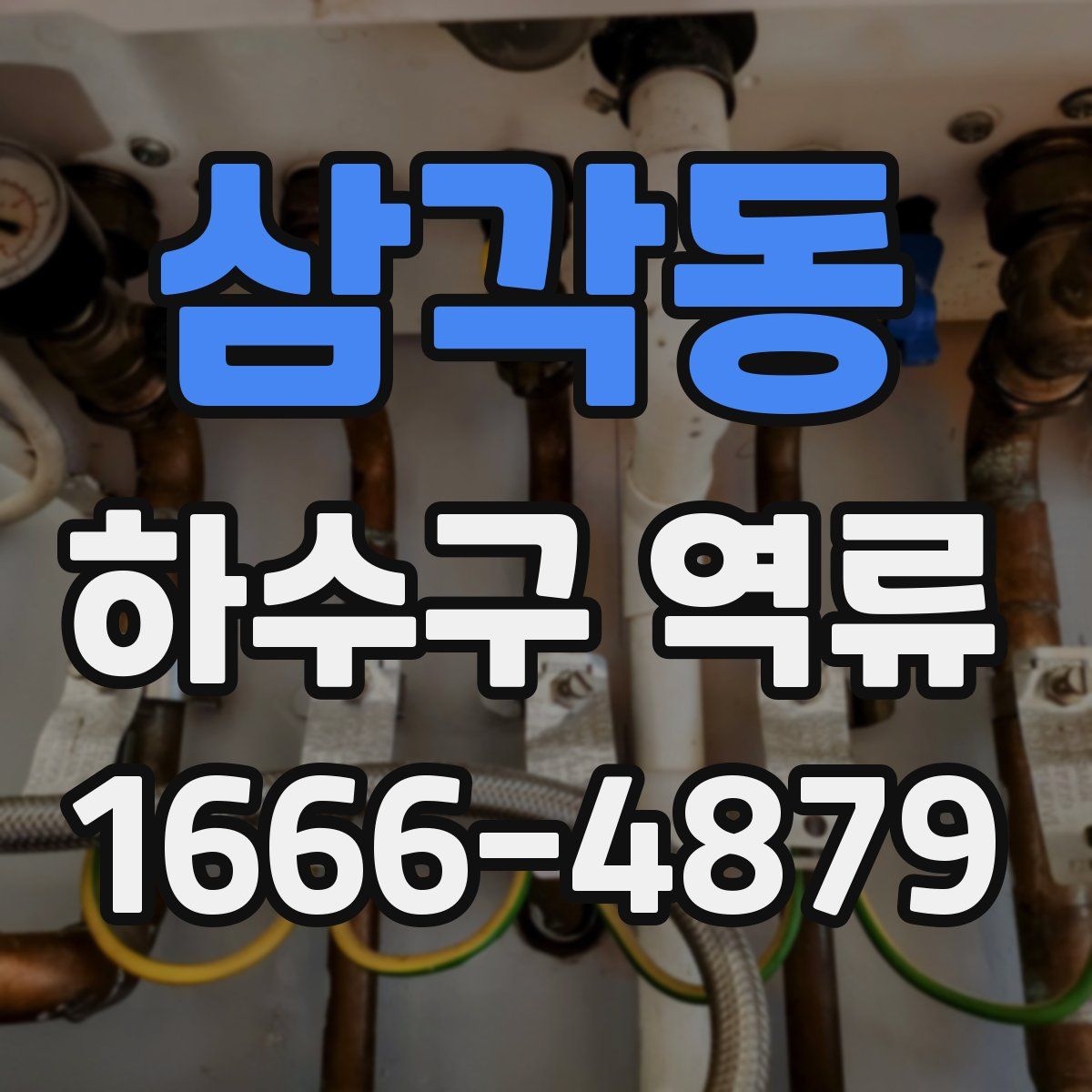 삼각동 하수구 역류