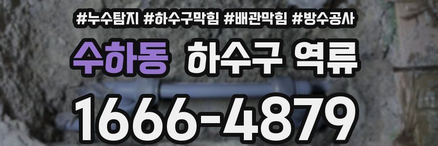 수하동 하수구 역류