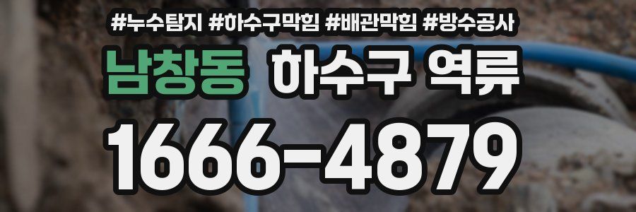 남창동 하수구 역류