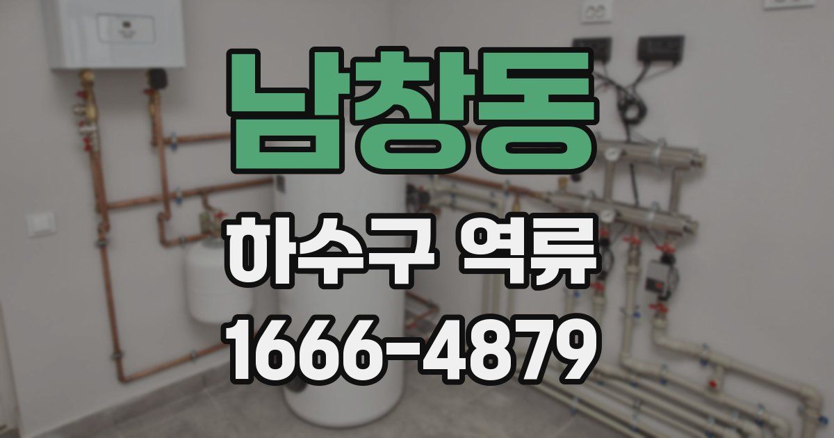 남창동 하수구 역류