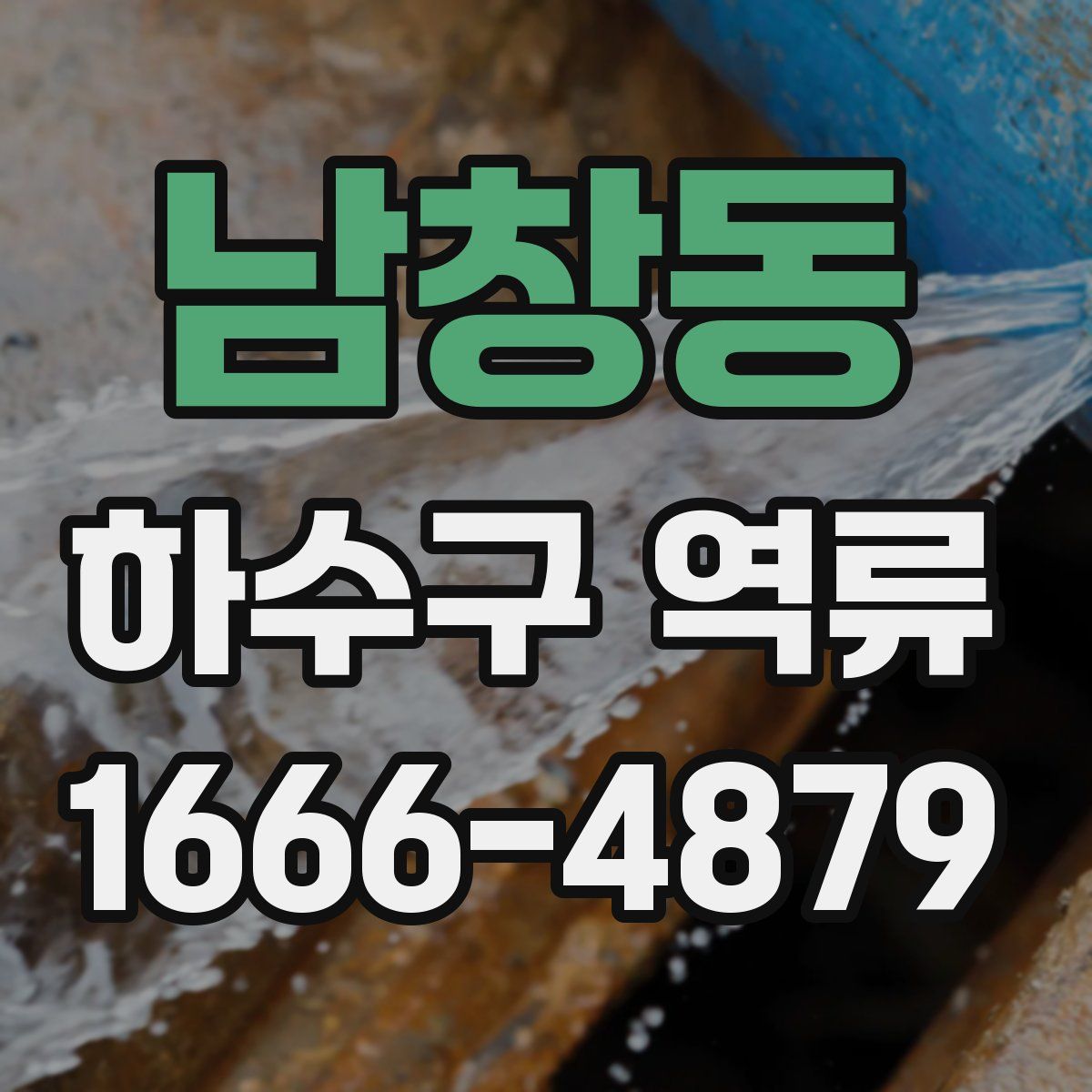 남창동 하수구 역류