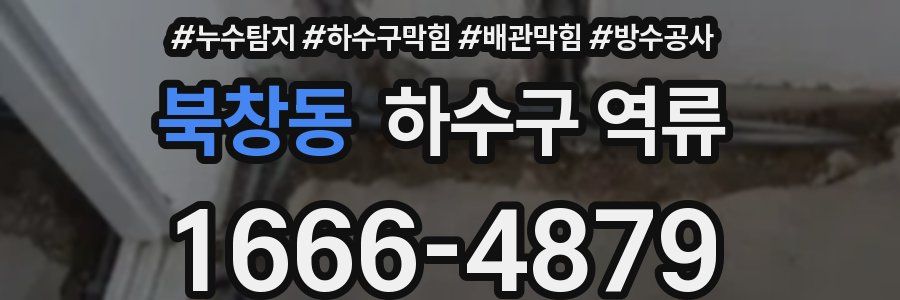 북창동 하수구 역류