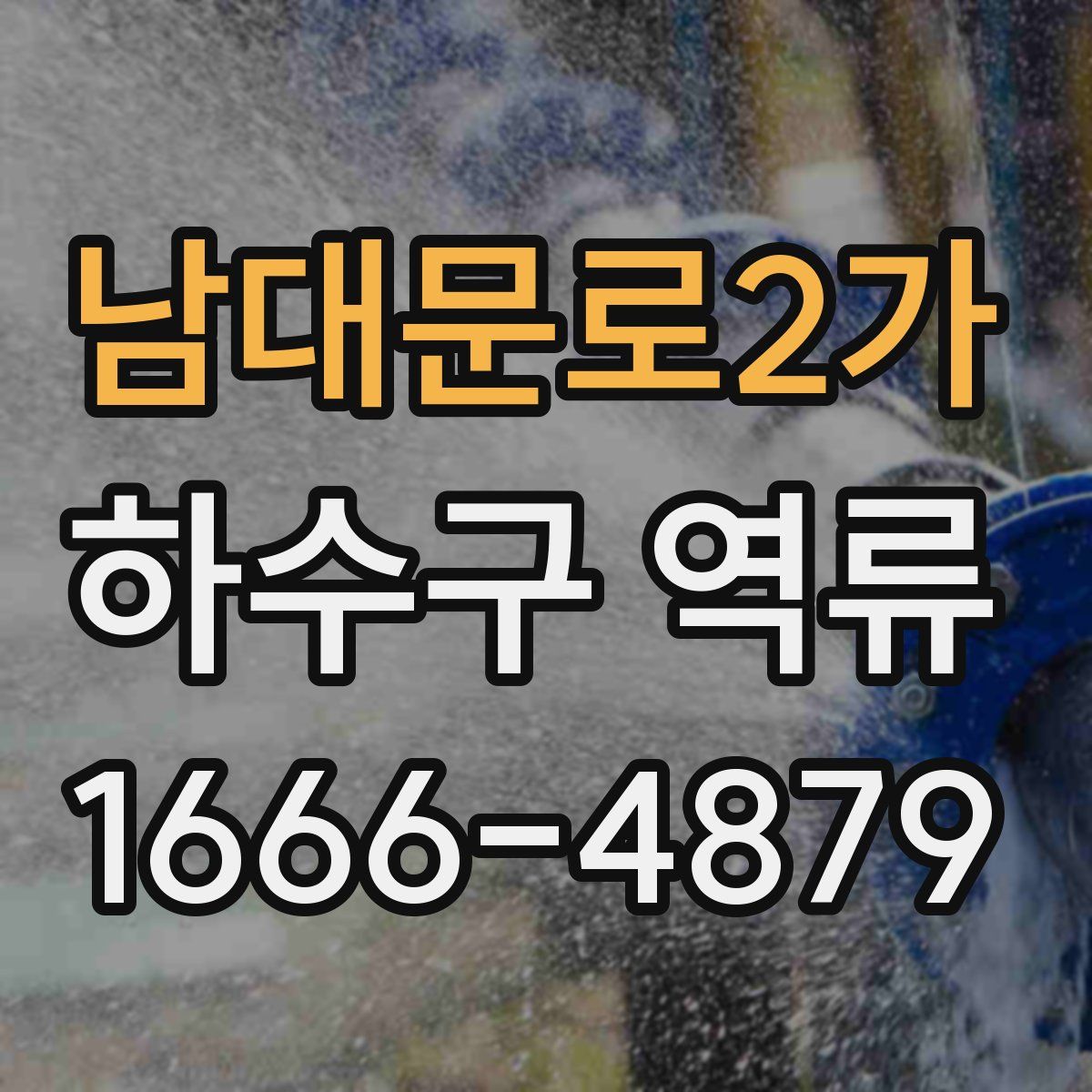 남대문로2가 하수구 역류