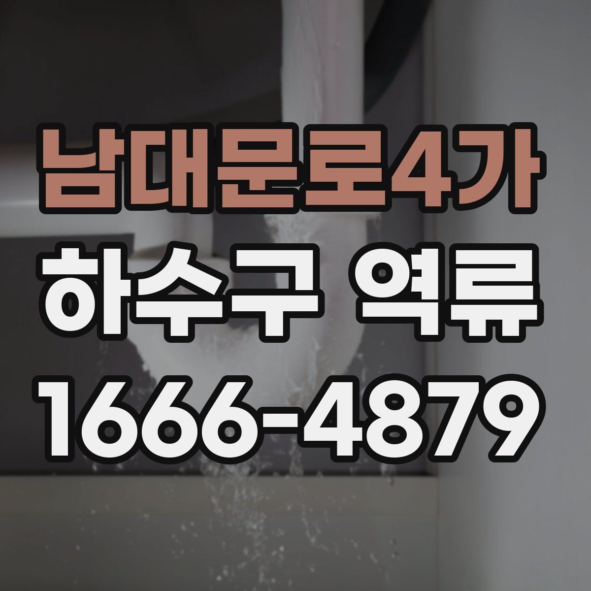 남대문로4가 하수구 역류