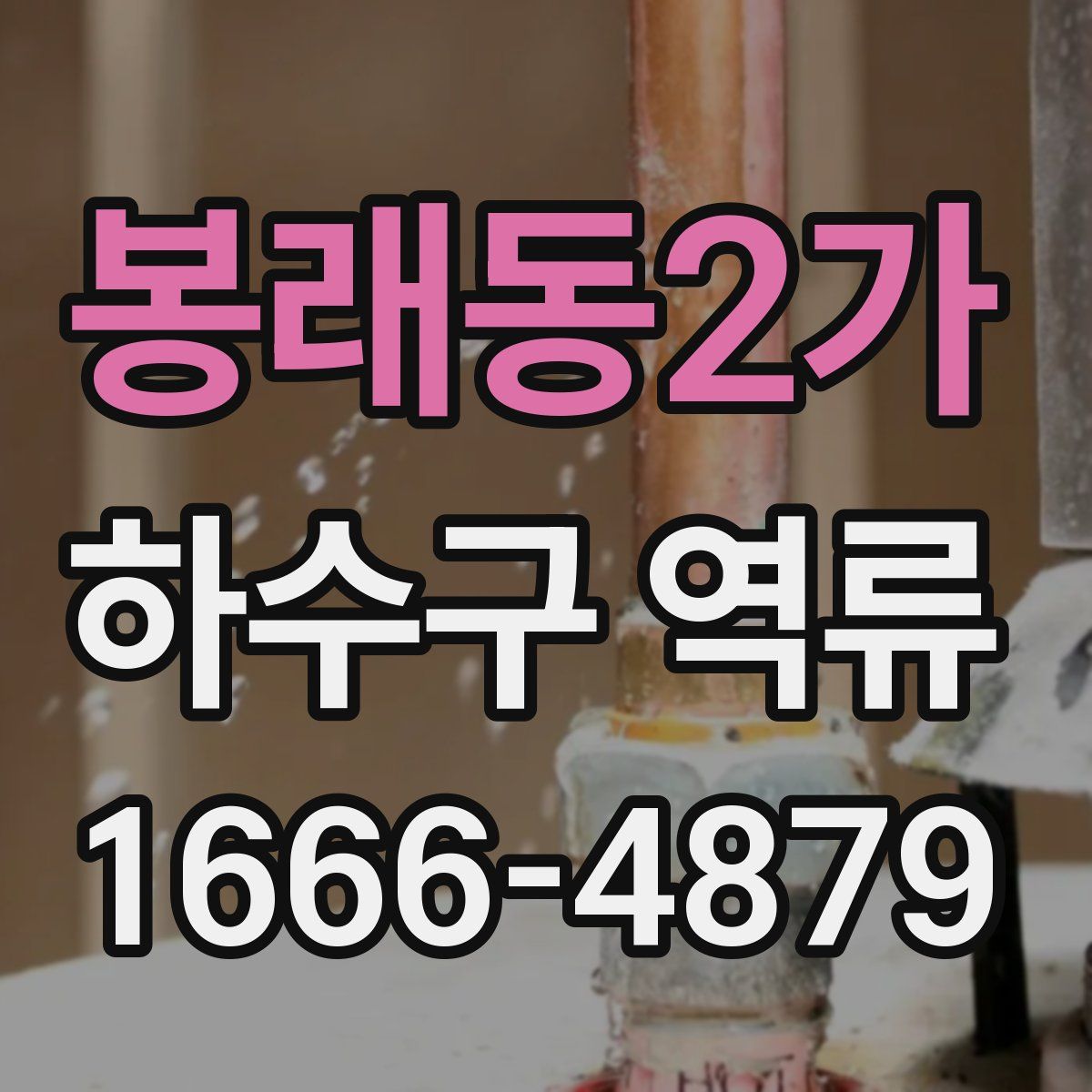 봉래동2가 하수구 역류