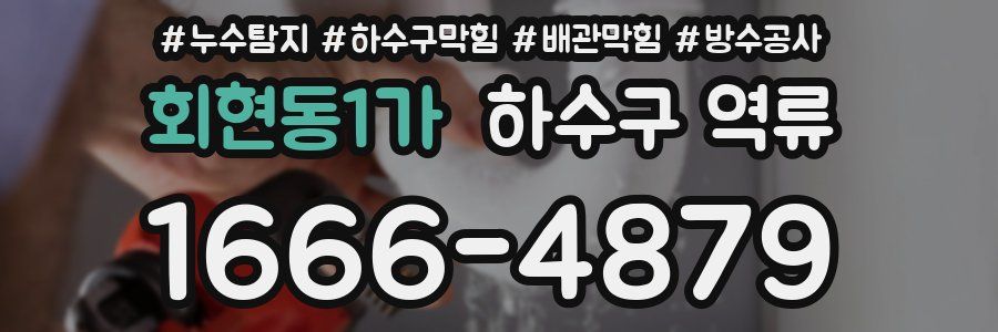 회현동1가 하수구 역류