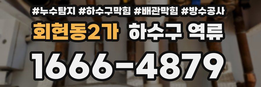 회현동2가 하수구 역류