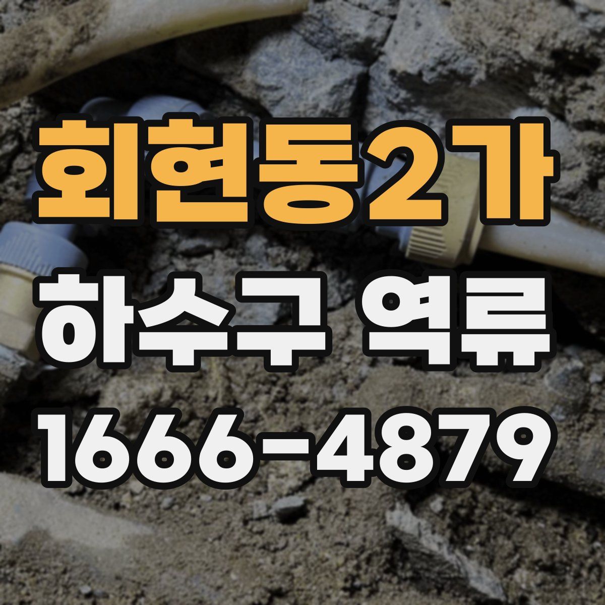 회현동2가 하수구 역류