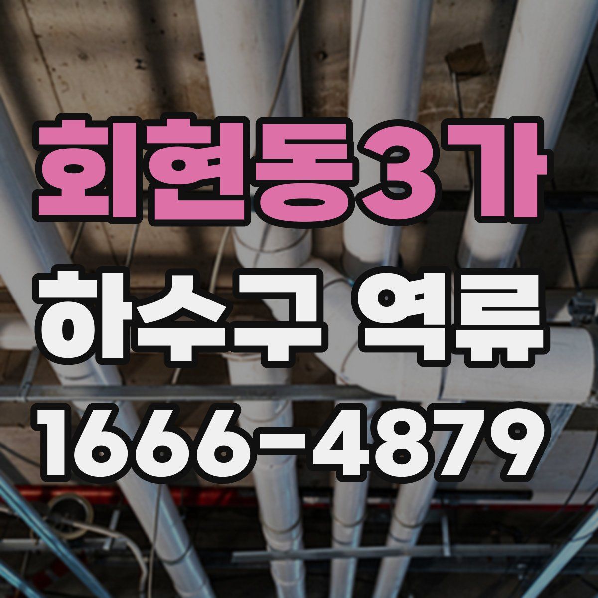 회현동3가 하수구 역류