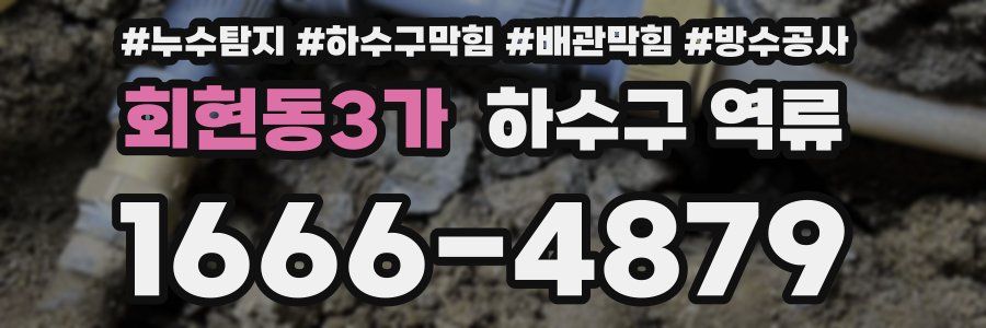 회현동3가 하수구 역류