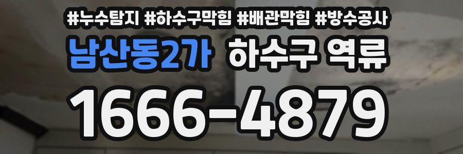 남산동2가 하수구 역류