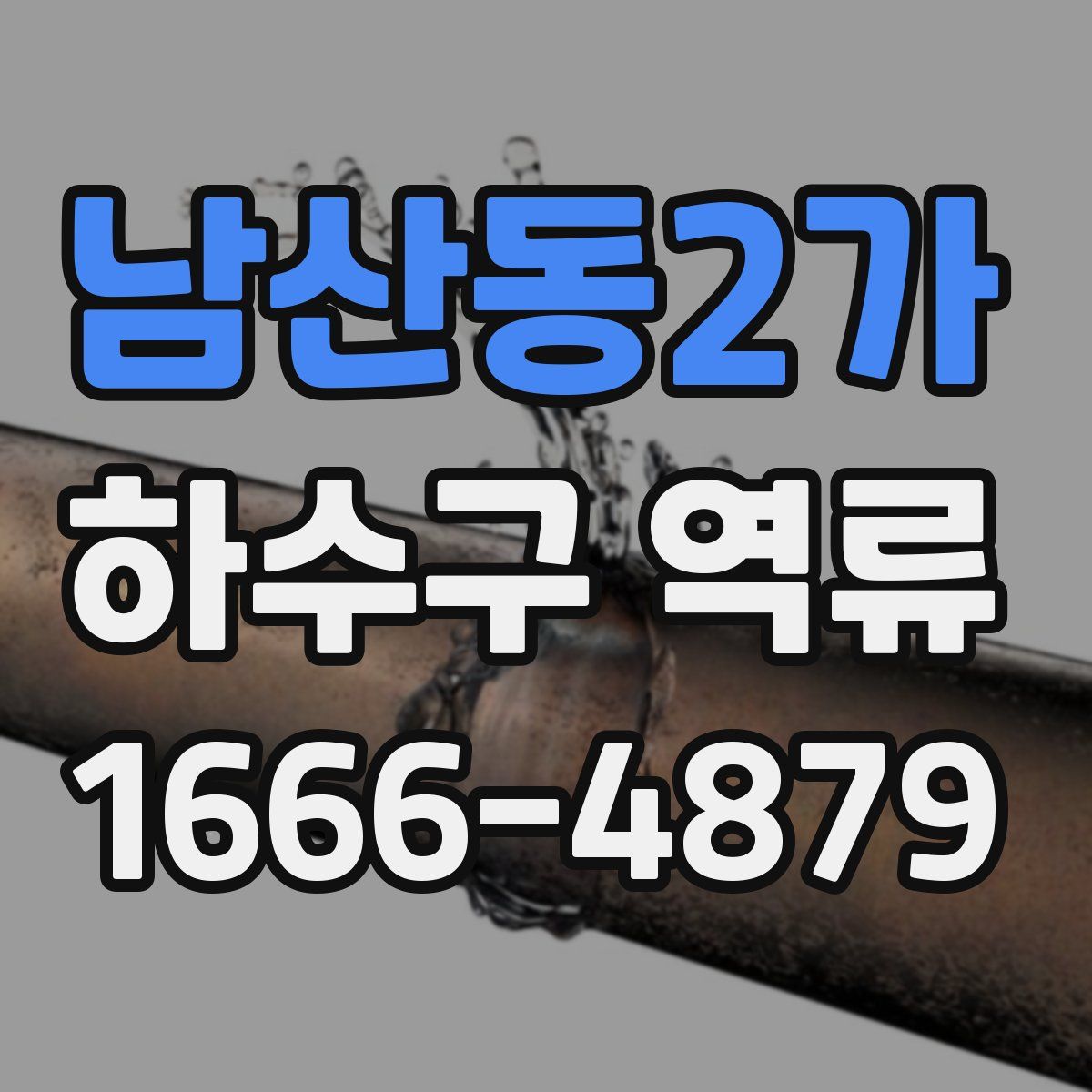 남산동2가 하수구 역류