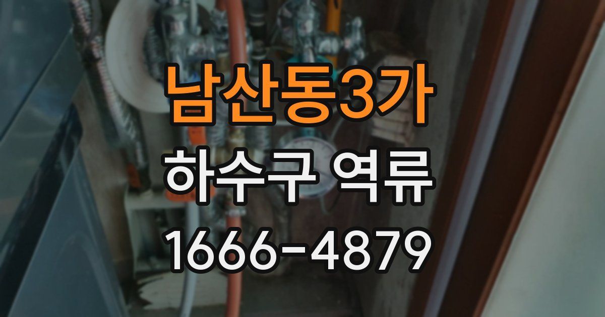남산동3가 하수구 역류