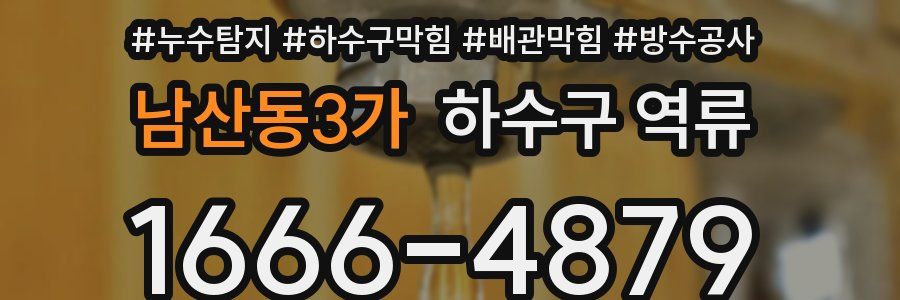 남산동3가 하수구 역류