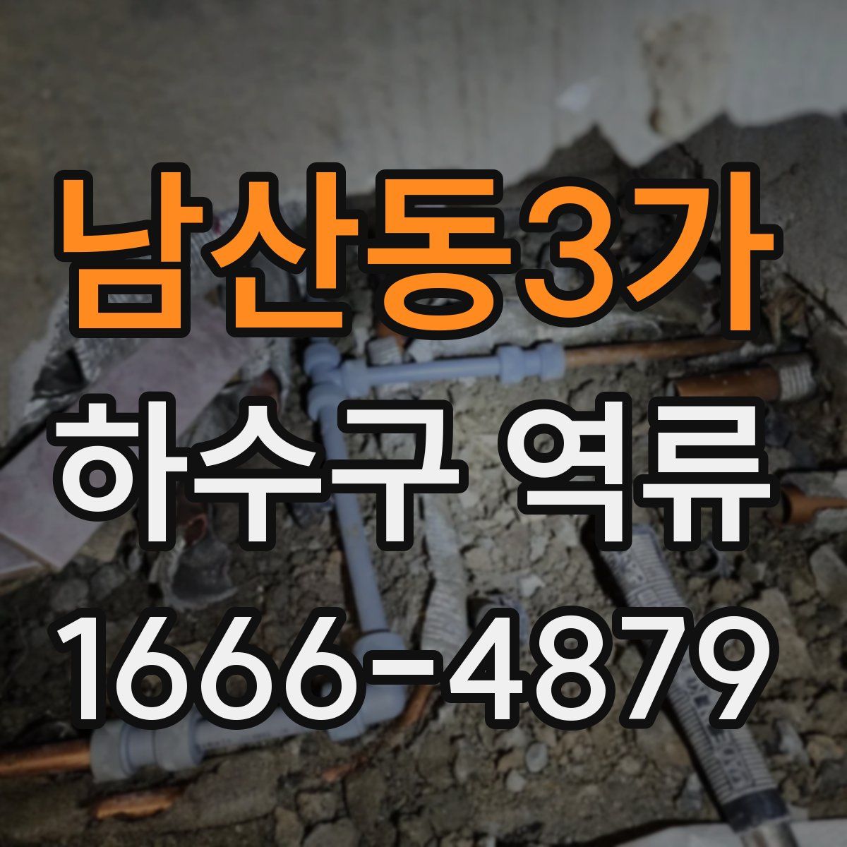 남산동3가 하수구 역류