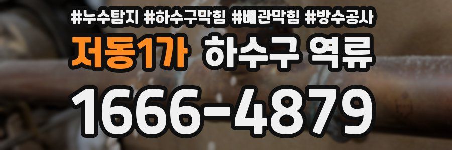 저동1가 하수구 역류