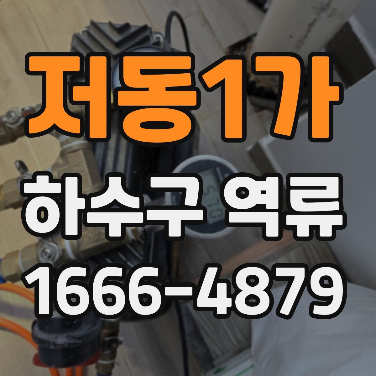 저동1가 하수구 역류