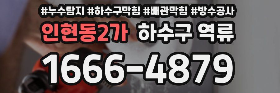 인현동2가 하수구 역류