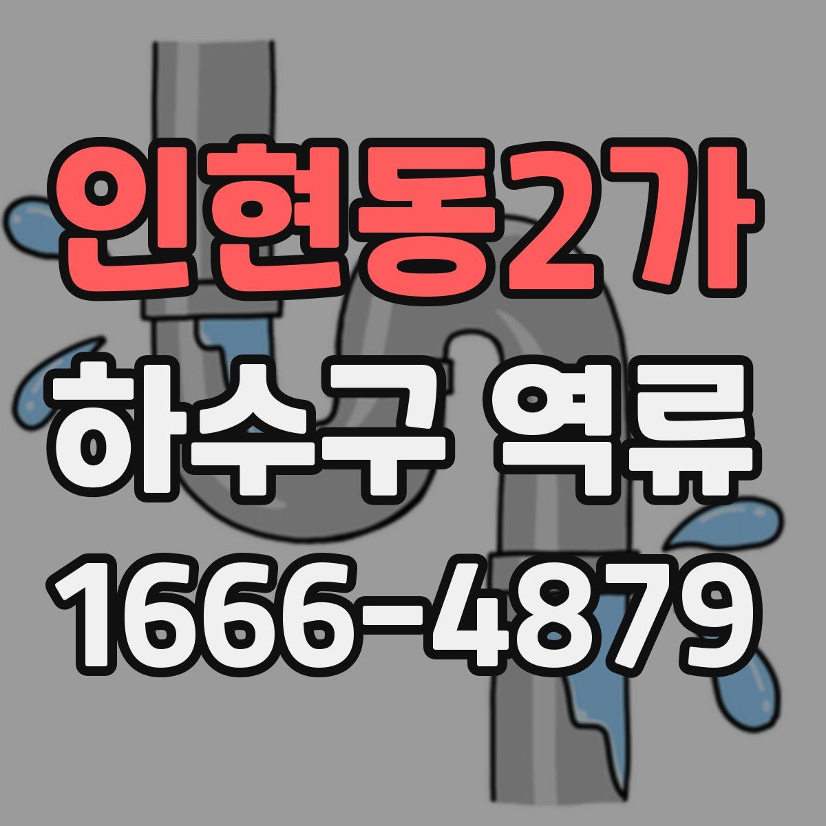 인현동2가 하수구 역류