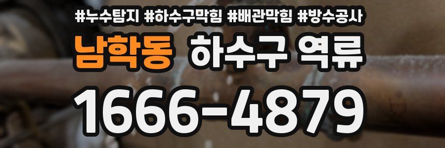 남학동 하수구 역류