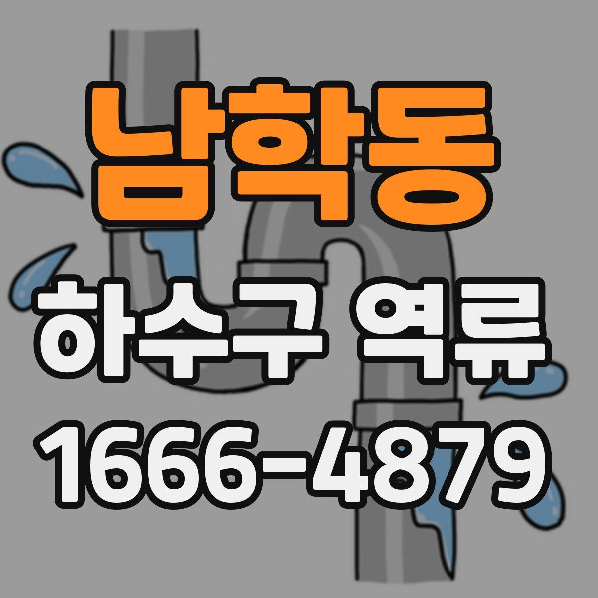 남학동 하수구 역류