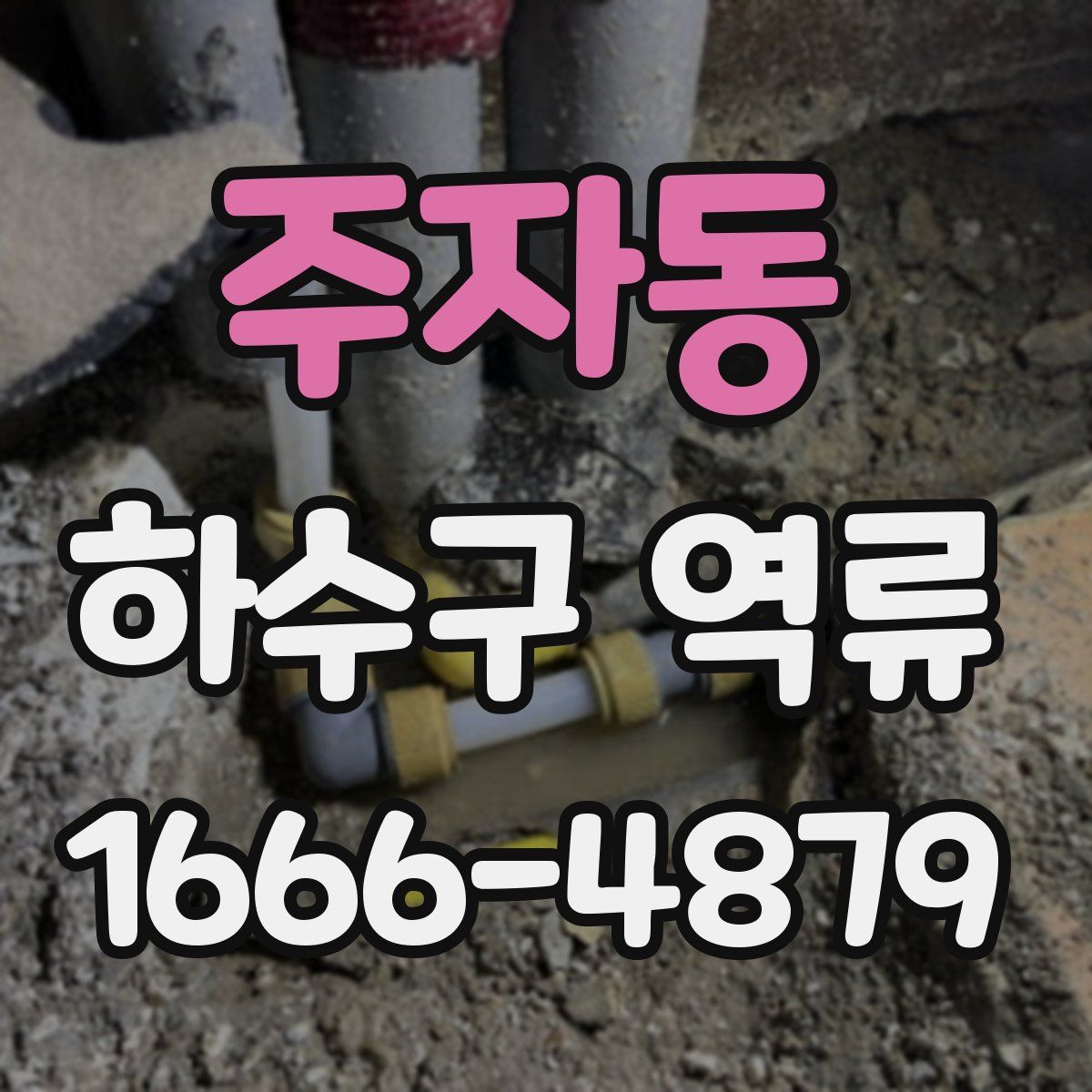 주자동 하수구 역류