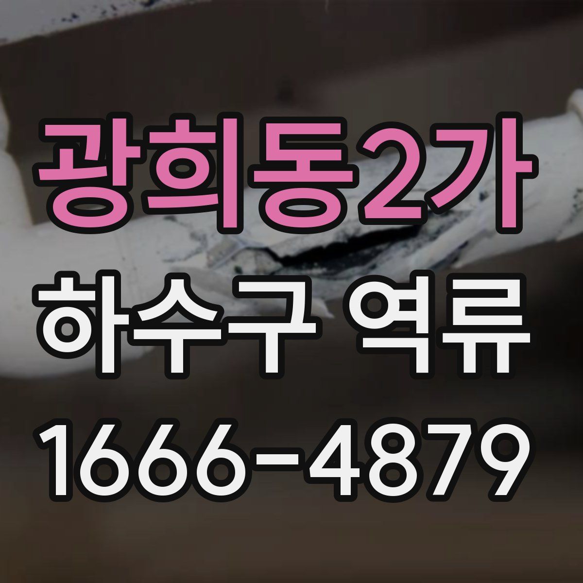 광희동2가 하수구 역류
