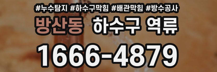 방산동 하수구 역류