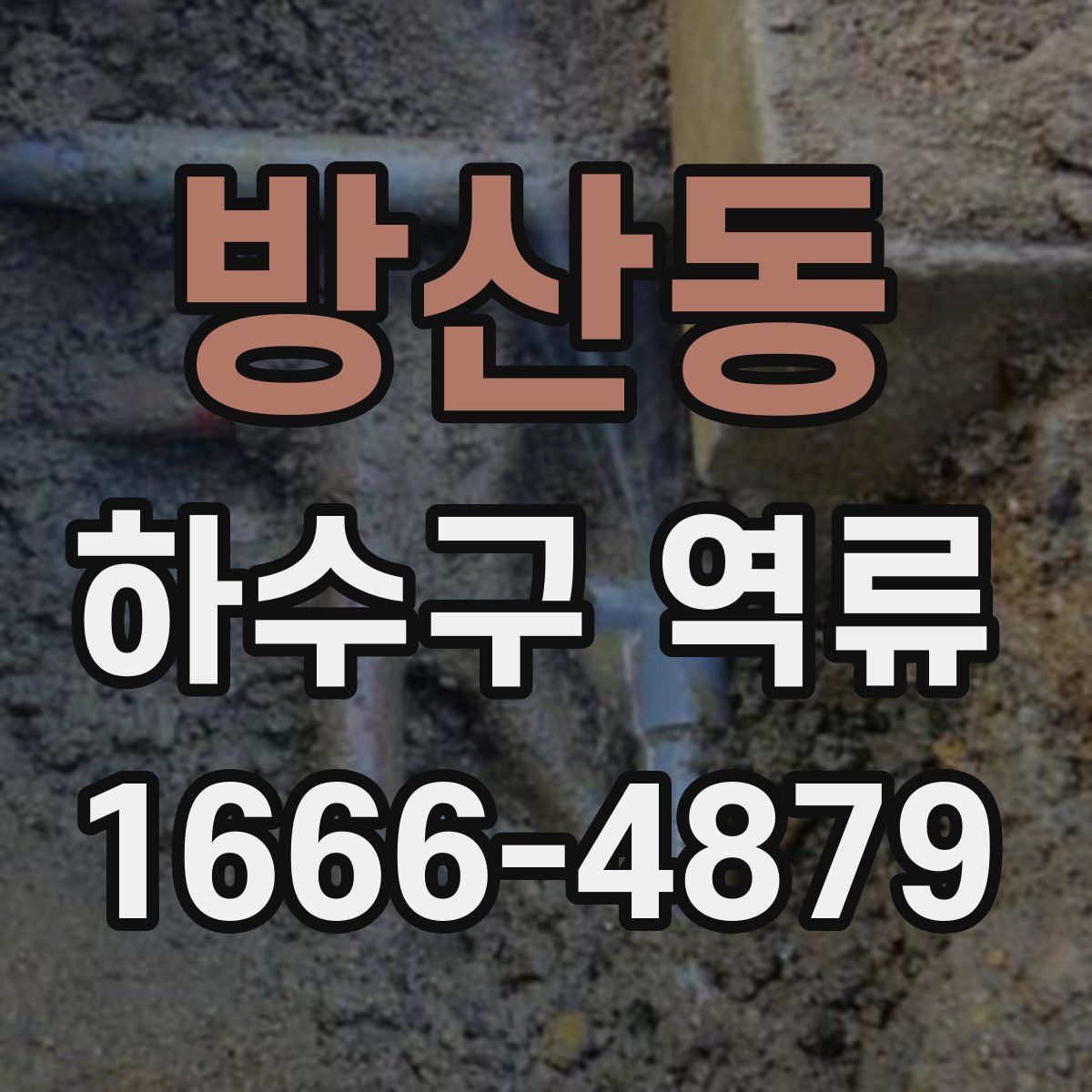 방산동 하수구 역류