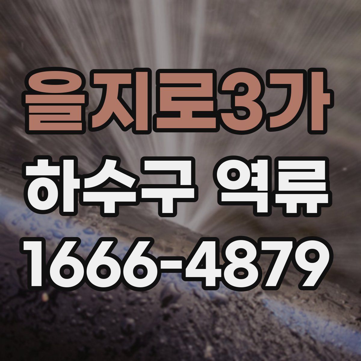 을지로3가 하수구 역류